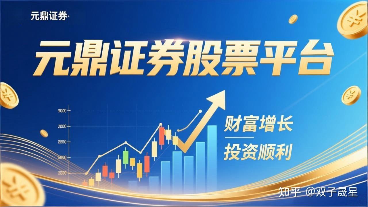 元鼎证券_国内正规股票配资平台_如何辨别真假