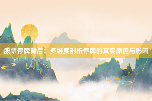 股票停牌背后：多维度剖析停牌的真实原因与影响