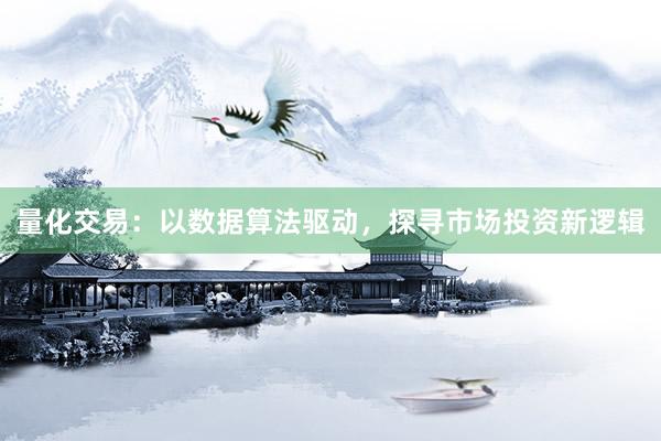 量化交易：以数据算法驱动，探寻市场投资新逻辑