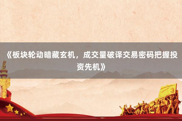 《板块轮动暗藏玄机，成交量破译交易密码把握投资先机》