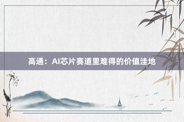 高通：AI芯片赛道里难得的价值洼地