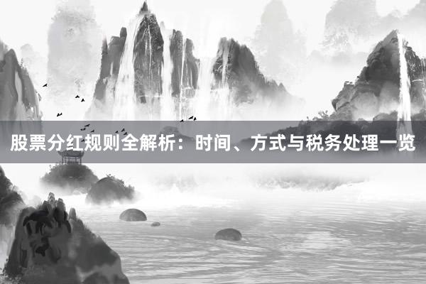 股票分红规则全解析：时间、方式与税务处理一览