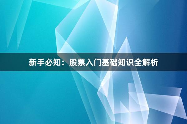 新手必知：股票入门基础知识全解析