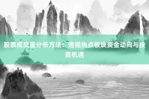 股票成交量分析方法：透视热点板块资金动向与投资机遇