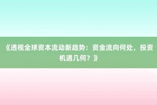 《透视全球资本流动新趋势：资金流向何处，投资机遇几何？》