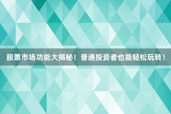 股票市场功能大揭秘！普通投资者也能轻松玩转！