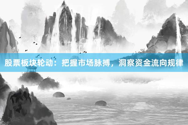 股票板块轮动：把握市场脉搏，洞察资金流向规律