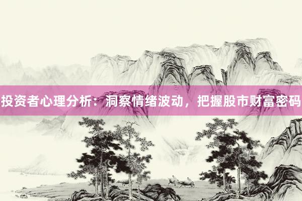 投资者心理分析：洞察情绪波动，把握股市财富密码