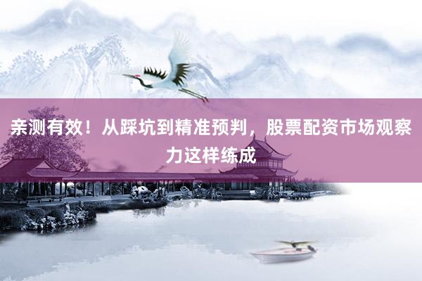 亲测有效！从踩坑到精准预判，股票配资市场观察力这样练成